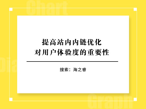 提高站內(nèi)內(nèi)鏈優(yōu)化對用戶體驗度的重要性