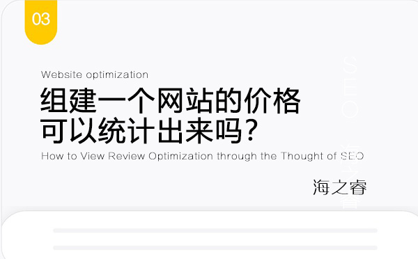 組建一個網(wǎng)站的價格可以統(tǒng)計出來嗎？