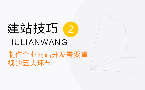 制作企業(yè)網(wǎng)站開發(fā)需要重視的五大環(huán)節(jié)