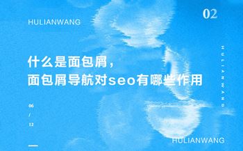 什么是面包屑，面包屑導航對seo有哪些作用