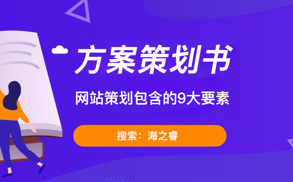 網(wǎng)站建設(shè)方案策劃書里需要包含的9大要素