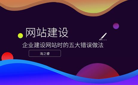 企業(yè)建設(shè)網(wǎng)站時的五大錯誤做法