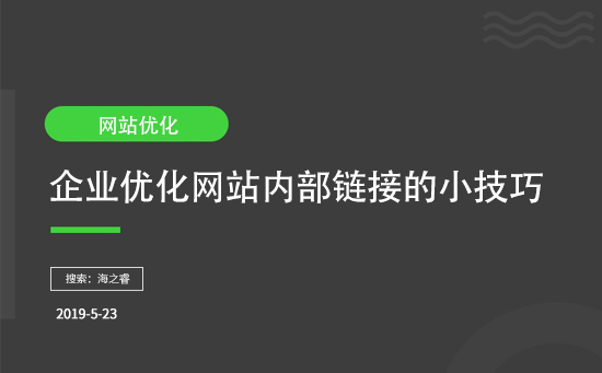 企業(yè)優(yōu)化網(wǎng)站內部鏈接的小技巧