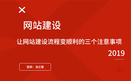 讓網(wǎng)站建設(shè)流程變順利的三個注意事項