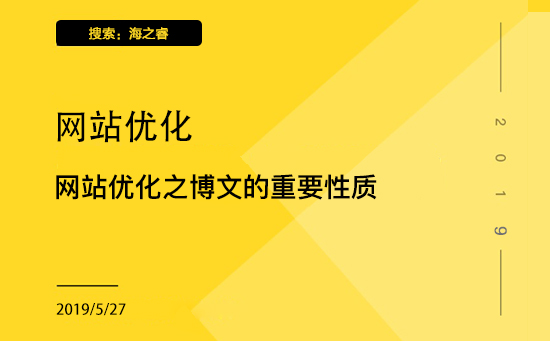 企業(yè)網(wǎng)站優(yōu)化之博文的重要性質(zhì)