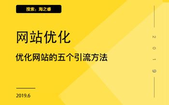 優(yōu)化網(wǎng)站的五個(gè)引流方法