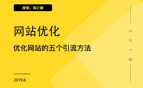 優(yōu)化網(wǎng)站的五個(gè)引流方法