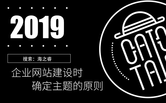 企業(yè)網(wǎng)站建設時確定主題的原則