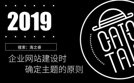企業(yè)網(wǎng)站建設(shè)時(shí)確定主題的原則