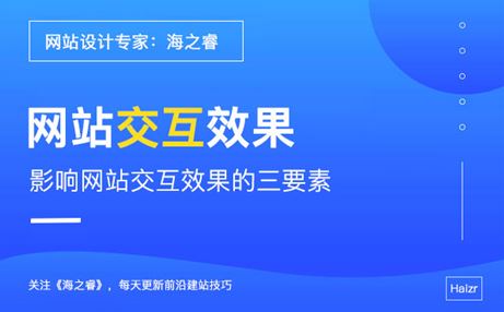 影響網(wǎng)站交互效果的三要素