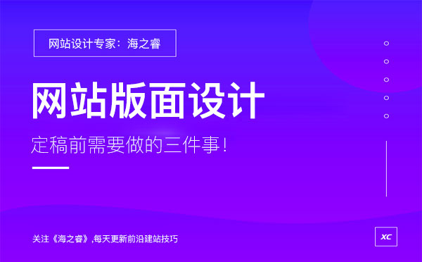 專業(yè)建站公司設(shè)計(jì)網(wǎng)站前期需要做的三件事