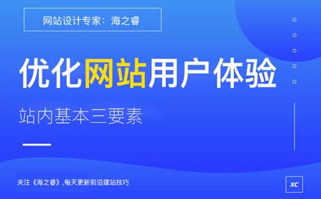 優(yōu)化網(wǎng)站用戶體驗(yàn)站內(nèi)基本三要素