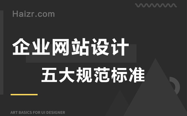 合格的企業(yè)網(wǎng)站設(shè)計五大規(guī)范標(biāo)準(zhǔn)