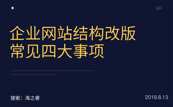 企業(yè)網(wǎng)站結(jié)構(gòu)改版常見四大事項