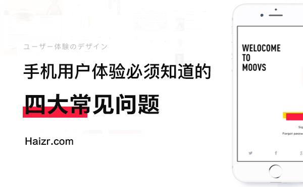 企業(yè)手機網站體驗度差常見四大問題