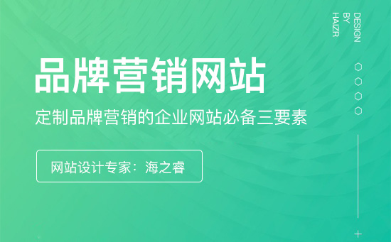 定制品牌營銷的企業(yè)網站必備三要素