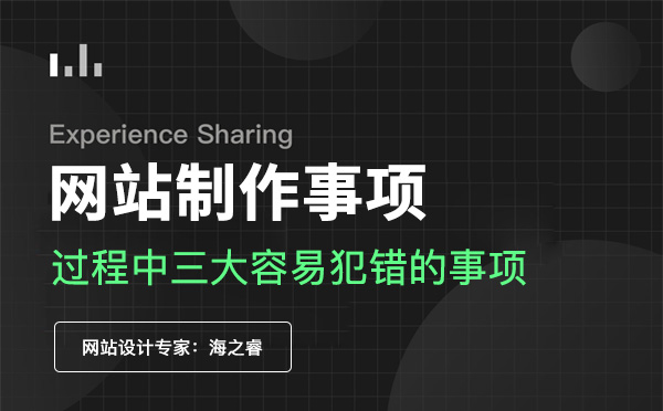 網(wǎng)站制作過程中三大容易犯錯的事項