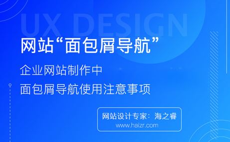 網(wǎng)站面包屑導(dǎo)航使用四大注意事項