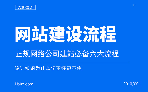 正規(guī)網(wǎng)絡(luò)公司建站必備六大流程