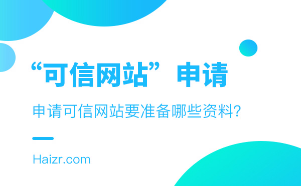 企業(yè)申請可信網(wǎng)站要準(zhǔn)備的三種資料