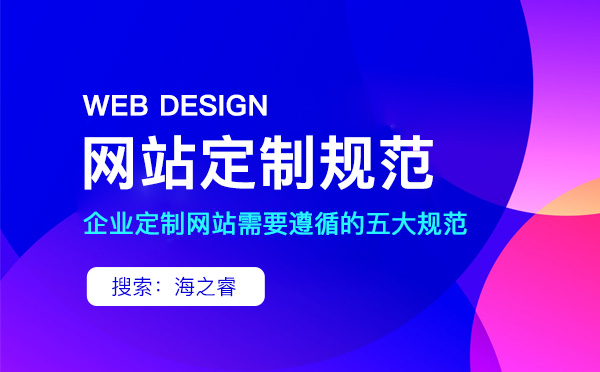 定制型網站設計必備五大制作標準