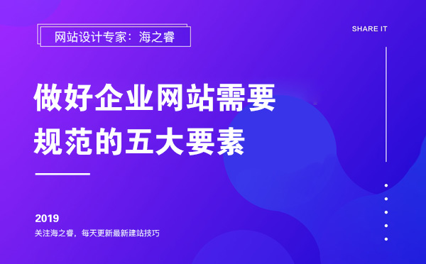 做好企業(yè)網(wǎng)站需要規(guī)范的五大要素