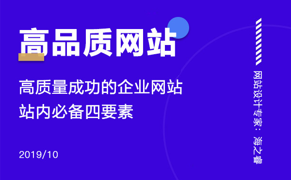 高質(zhì)量成功的企業(yè)網(wǎng)站站內(nèi)必備四要素