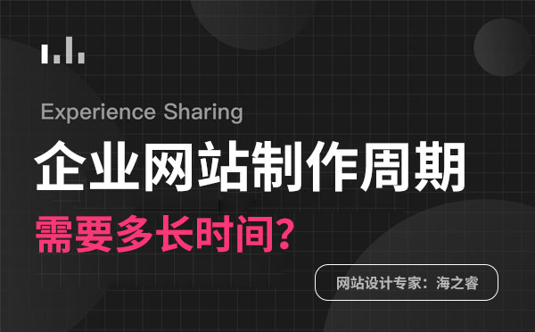 影響企業(yè)網(wǎng)站制作周期的四要素