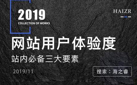 網(wǎng)站用戶體驗度好必備三大要素