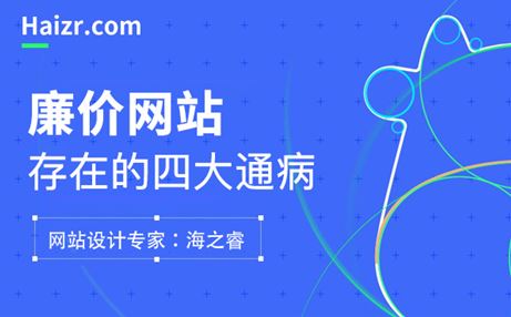 廉價(jià)網(wǎng)站后期運(yùn)營(yíng)存在的四大通病
