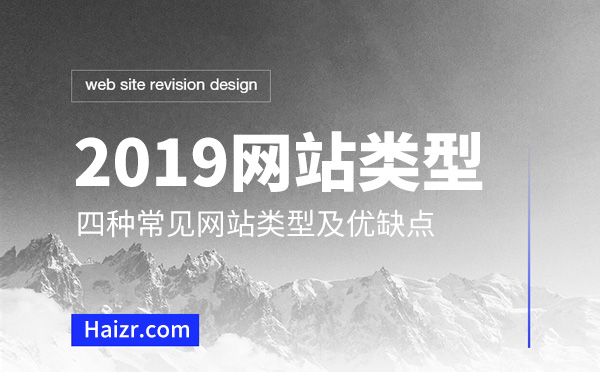 2019網(wǎng)站建設(shè)四種網(wǎng)站類(lèi)型優(yōu)缺點(diǎn)