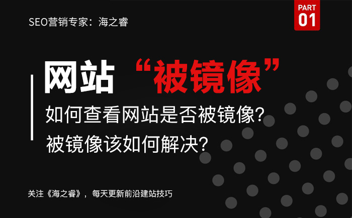 網(wǎng)站被鏡像如何查？解決被鏡像方法