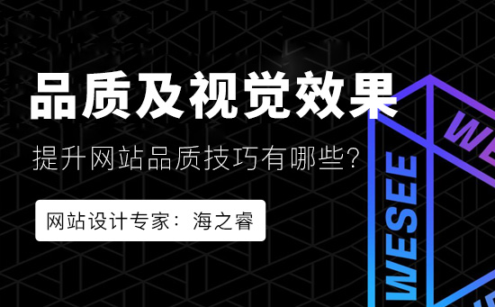 提升網(wǎng)站的品質(zhì)及視覺效果四大技巧提升網(wǎng)頁視覺效果品質(zhì)四大技巧