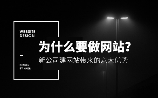 2020年做網(wǎng)站能給企業(yè)帶來(lái)的四大優(yōu)勢(shì)