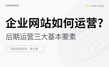 企業(yè)網(wǎng)站后期運(yùn)營三大基本要素