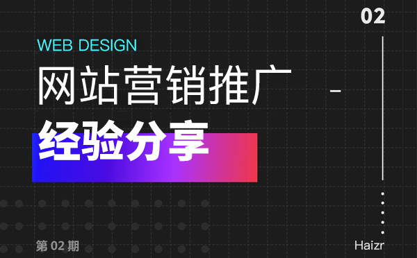 企業(yè)網站做好營銷推廣三大技巧【經驗總結】