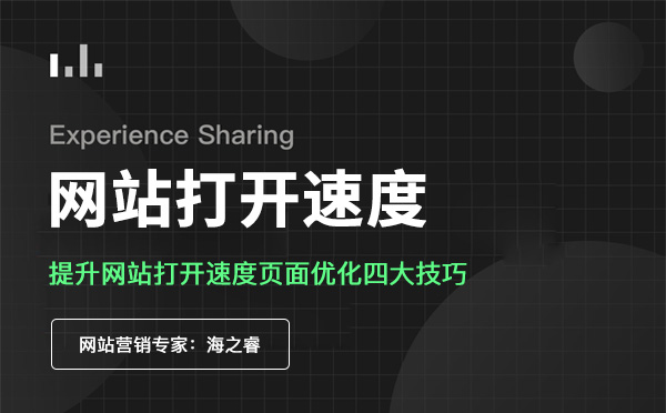 影響網(wǎng)站頁面訪問速度的核心四要素