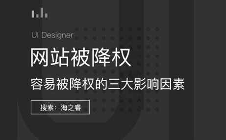 網(wǎng)站容易被降權(quán)的三大影響因素