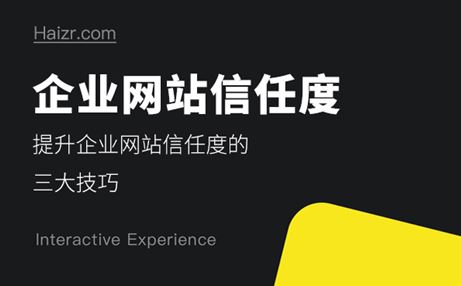 提升企業(yè)網(wǎng)站信任度的三大技巧