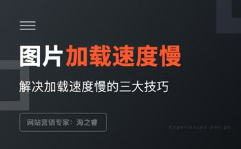 網(wǎng)站圖片加載慢的三種解決方法