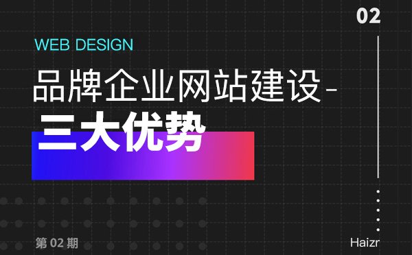 品牌網站建設給企業(yè)帶來的三大優(yōu)勢