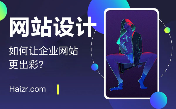 提升企業(yè)網(wǎng)站吸引力的三大技巧