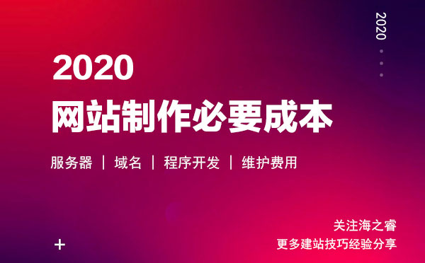 2020做網(wǎng)站四大必不可少的費(fèi)用