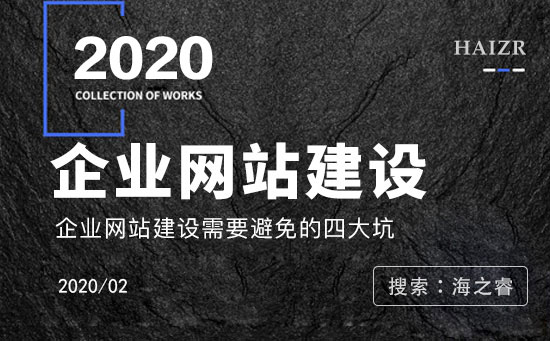 企業(yè)網站建設過程中避免四大陷阱