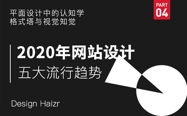 2020年品牌企業(yè)網(wǎng)站設(shè)計(jì)五大流行趨勢(shì)