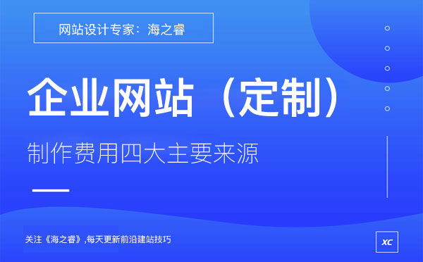 企業(yè)定制網(wǎng)站費(fèi)用四大主要來(lái)源