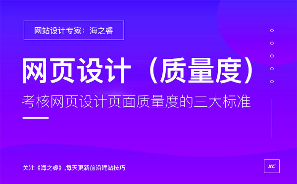 考核網(wǎng)頁(yè)設(shè)計(jì)頁(yè)面質(zhì)量度的三大標(biāo)準(zhǔn)