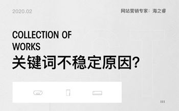 導(dǎo)致網(wǎng)站排名不穩(wěn)定六大主要因素