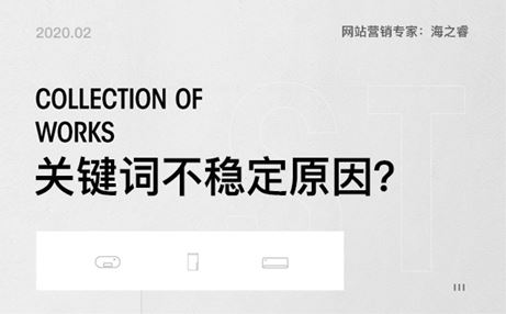 網(wǎng)站關(guān)鍵詞排名不穩(wěn)定的六種原因