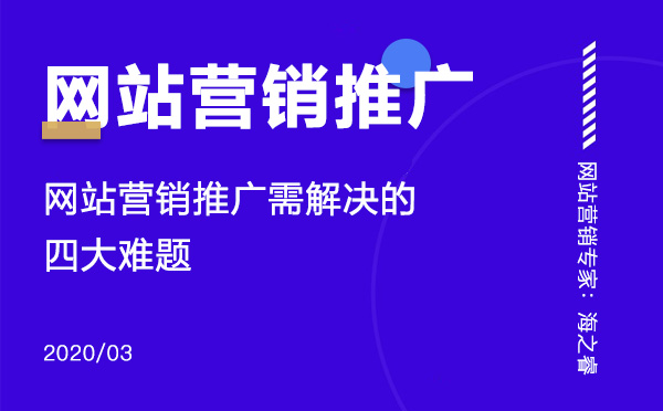 網站營銷推廣需要解決的四大難題